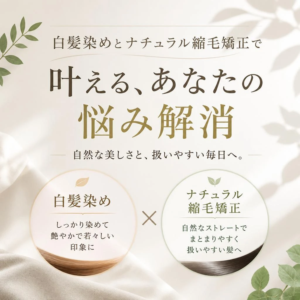 白髪染めとナチュラル縮毛矯正で叶える、あなたの悩み解消