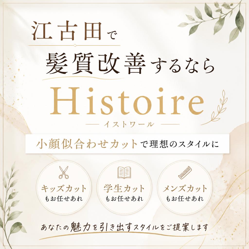 江古田で髪質改善するならHistoireへ。小顔似合わせカットでキッズカットも学生カットもメンズカットもお任せあれ
