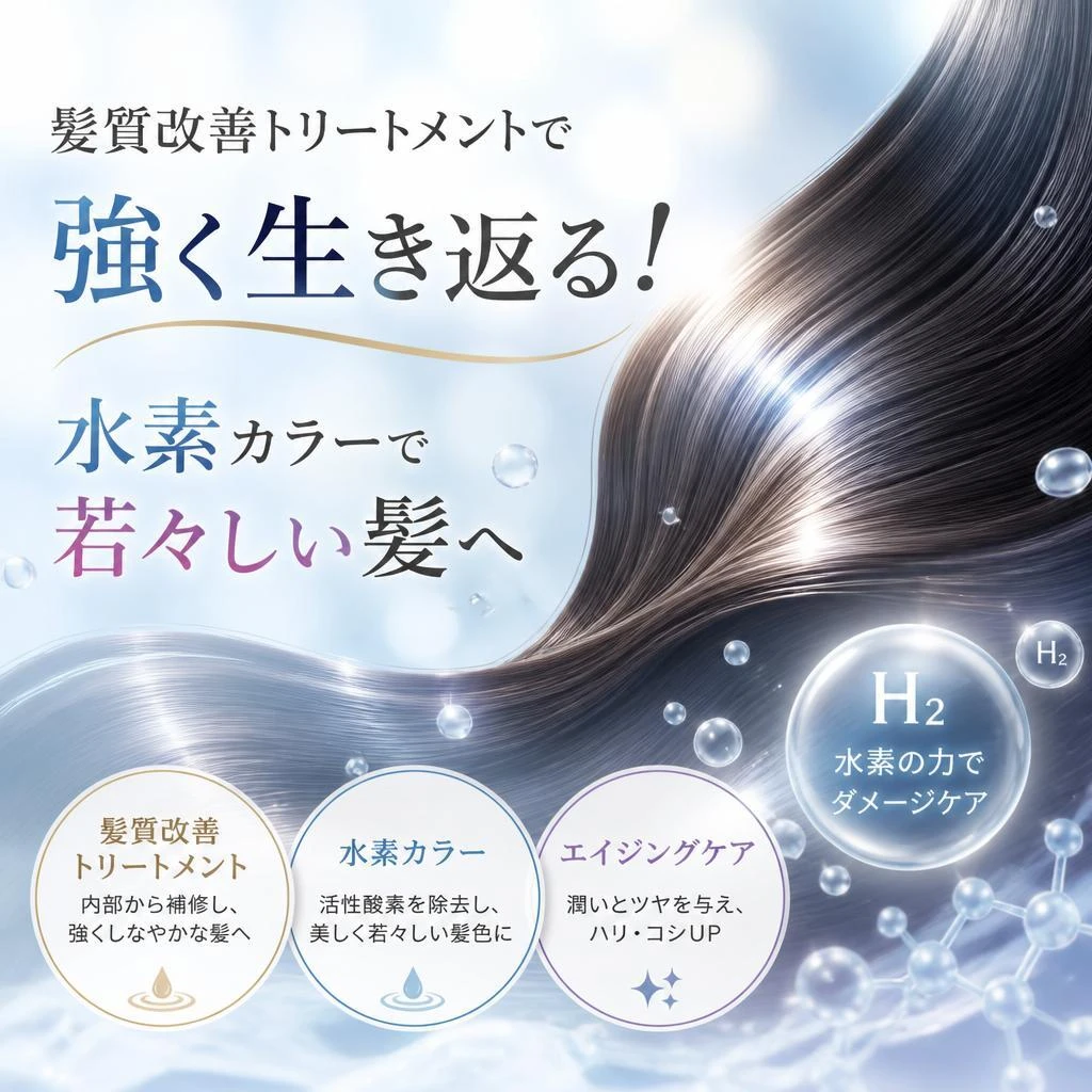 髪質改善トリートメントで強く生き返る！水素カラーで若々しい髪へ