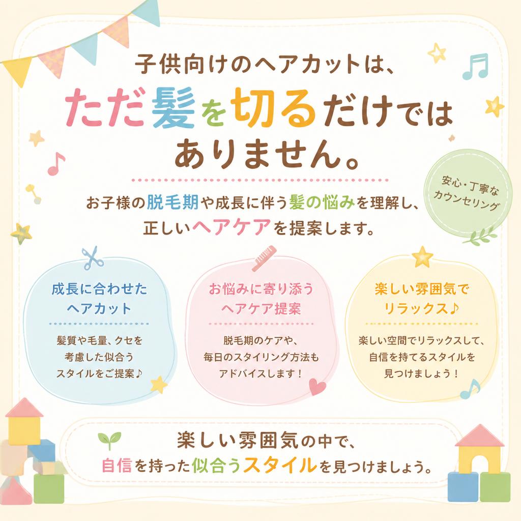 なぜキッズカット？