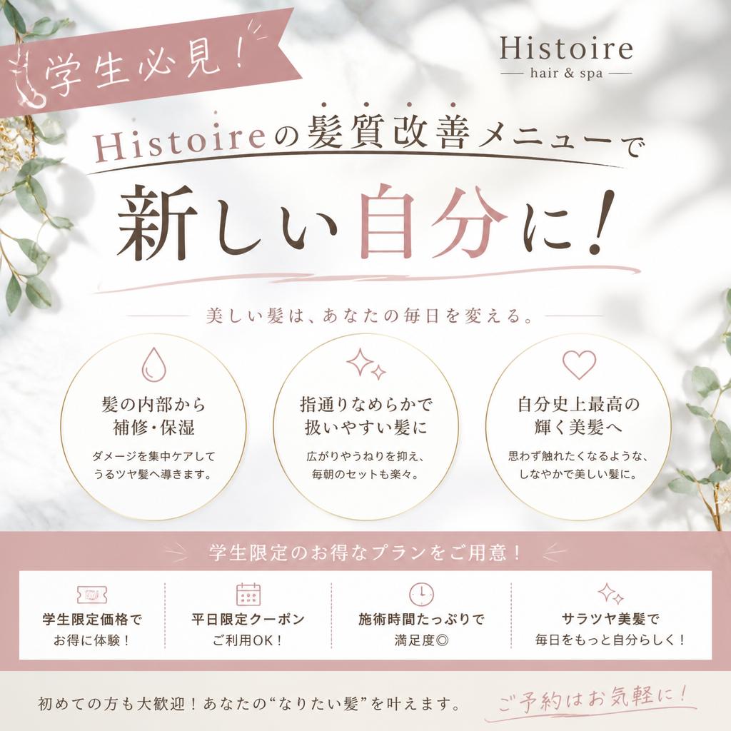 学生必見！Histoireの髪質改善メニューで新しい自分に！
