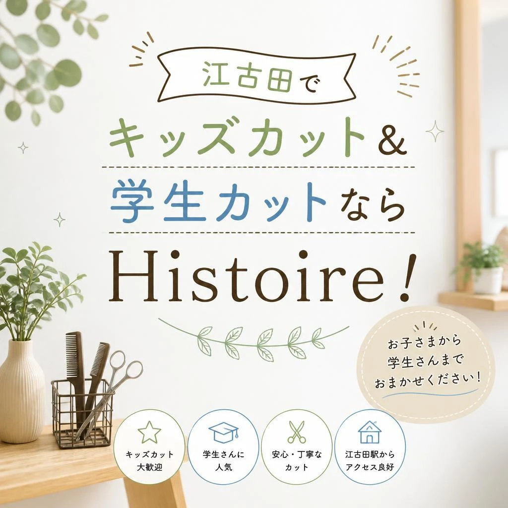 江古田でキッズカット＆学生カットならHistoire！