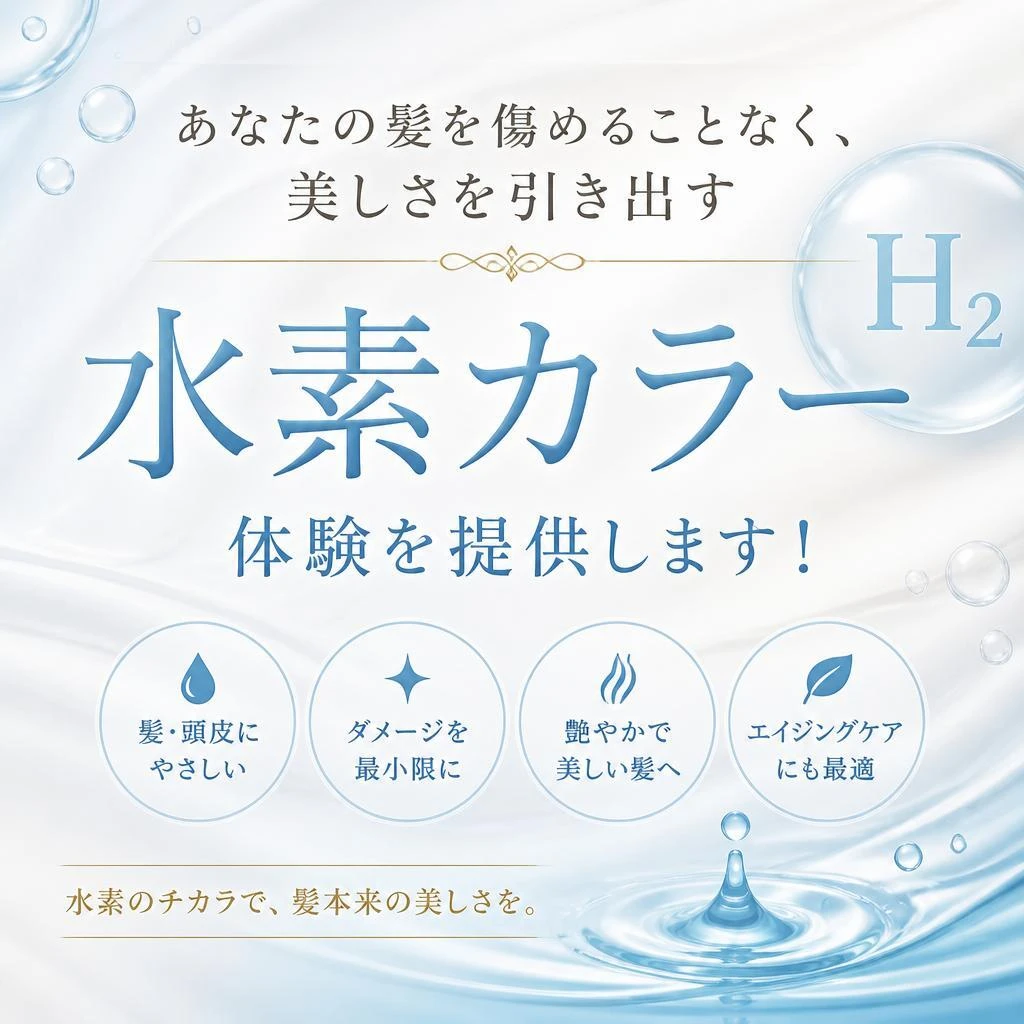 あなたの髪を傷めることなく、美しさを引き出す水素カラー体験を提供します！