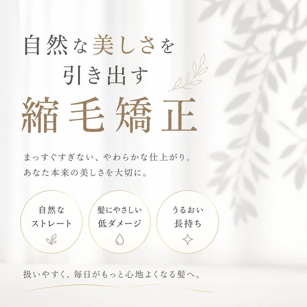 自然な美しさを引き出す縮毛矯正！