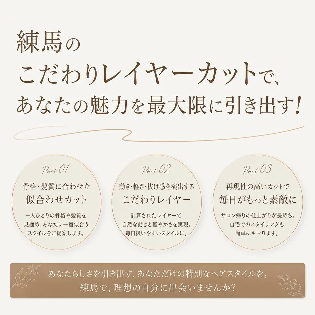 練馬のこだわりレイヤーカットで、あなたの魅力を最大限に引き出す！