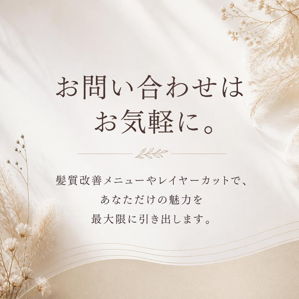 今すぐお問い合わせを！あなたの魅力を引き出します！