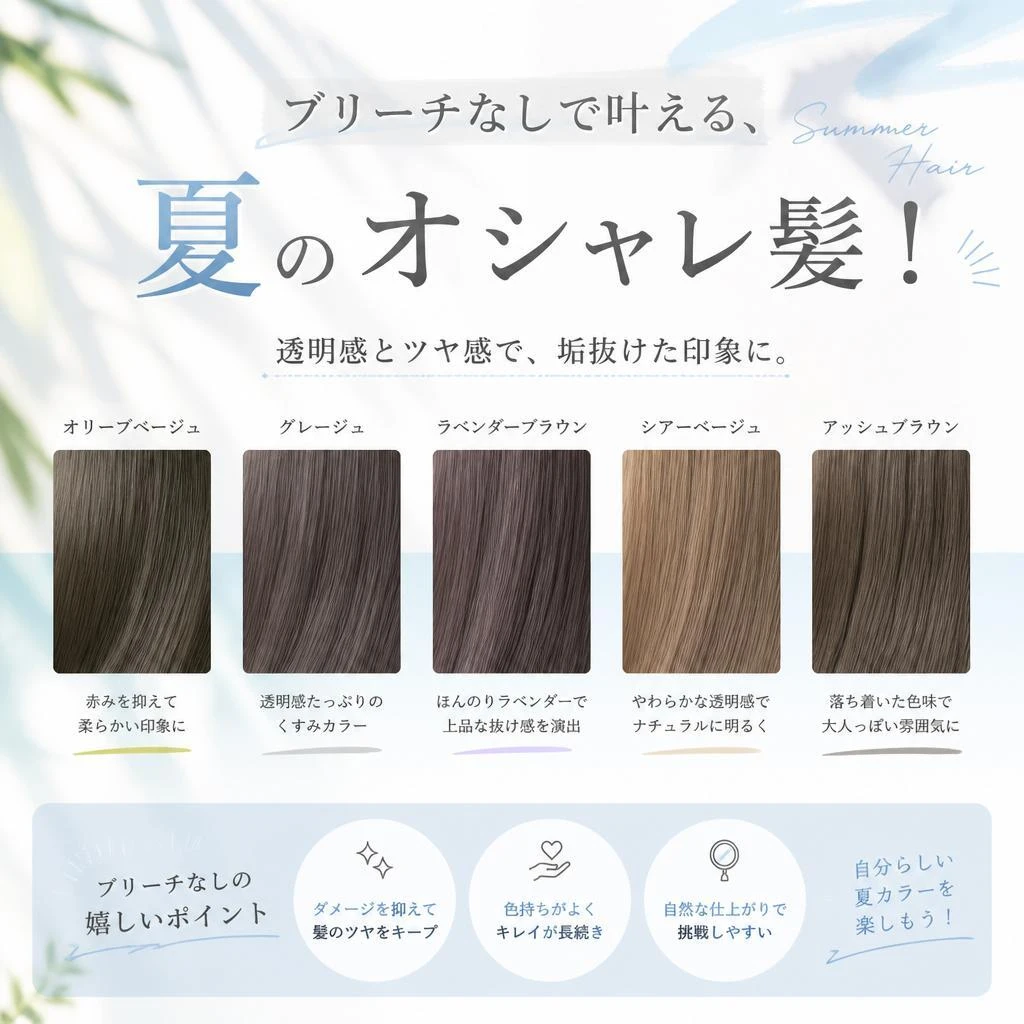 ブリーチなしで叶える、夏のオシャレ髪！
