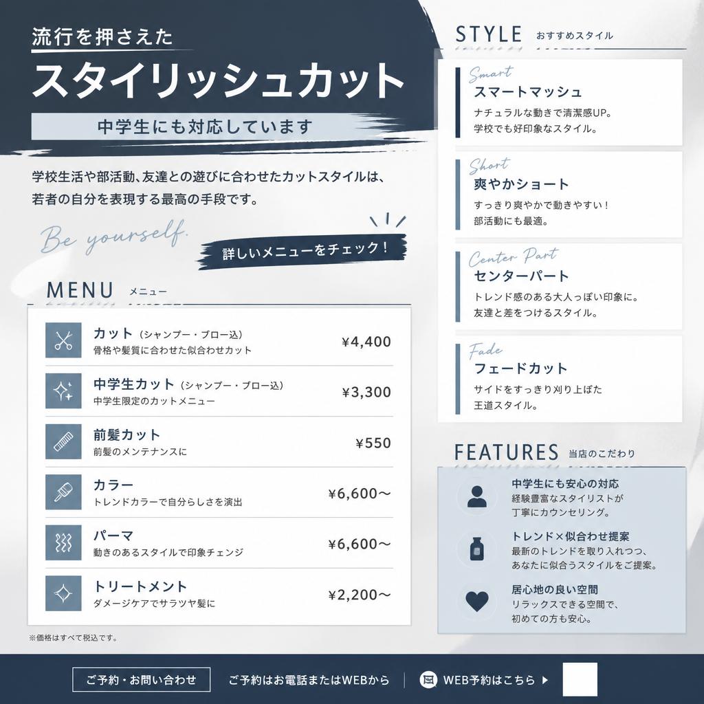 中学生向けスタイリッシュカット