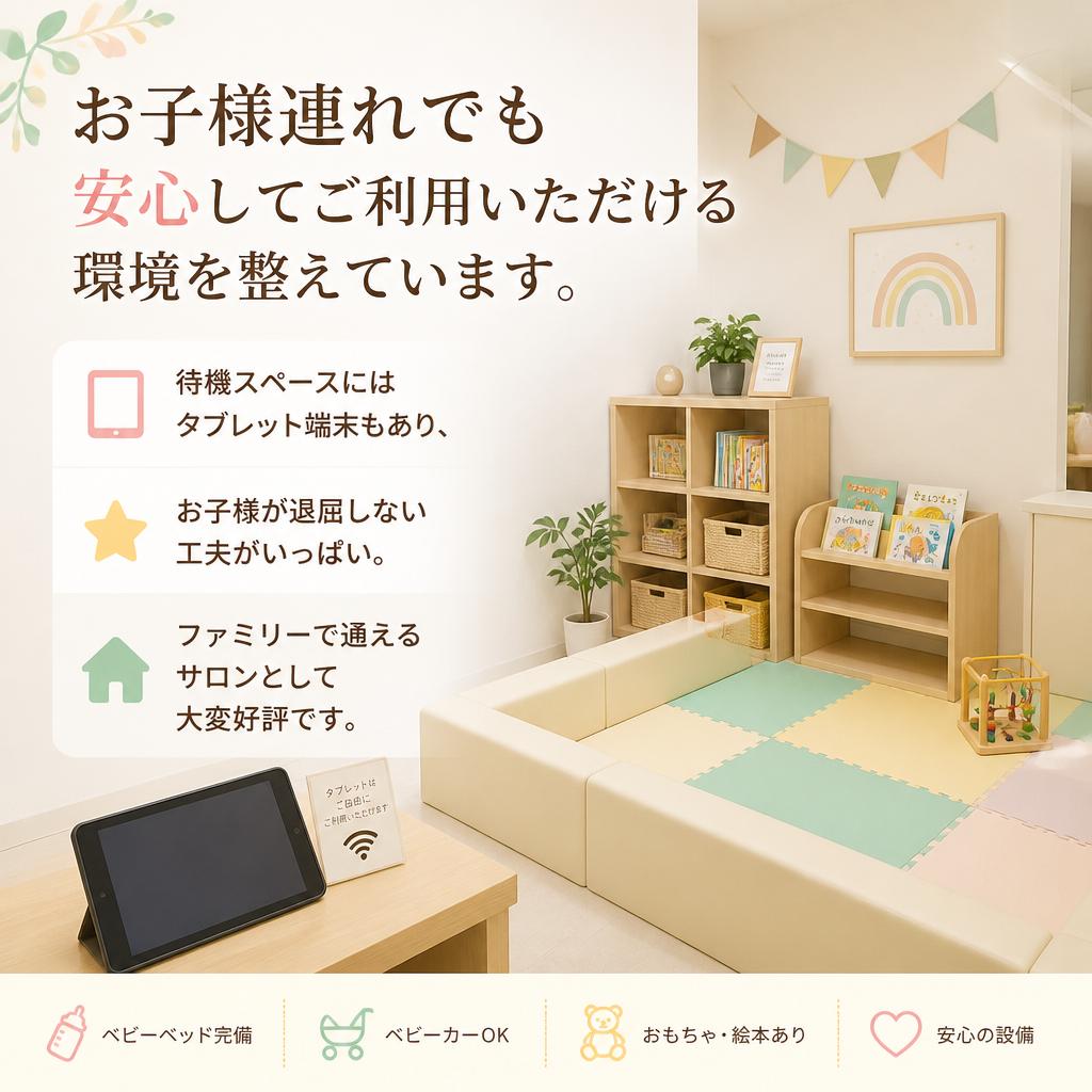 保護者にも優しいファミリーサロン