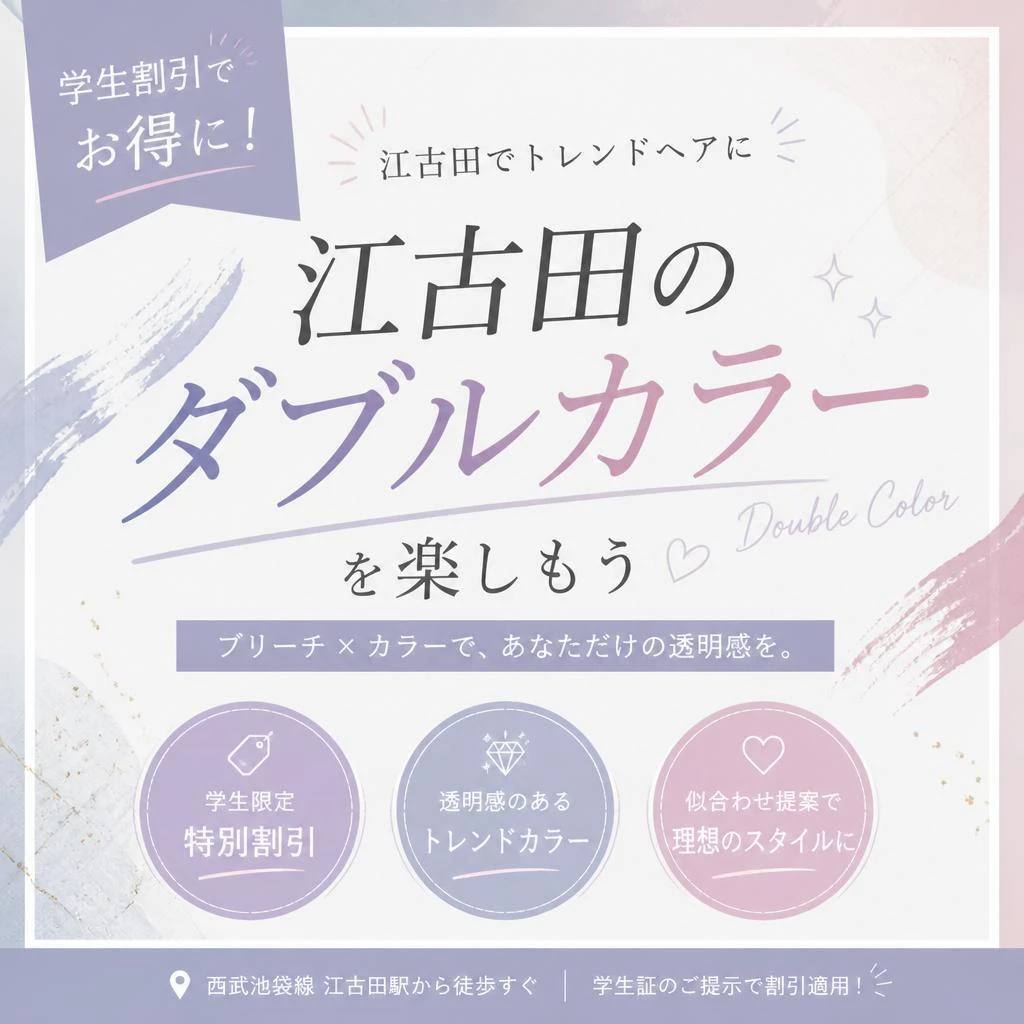 学生割引でお得に！江古田のダブルカラーを楽しもう