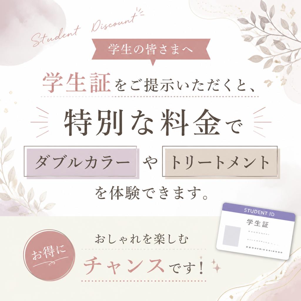 学生割引のご案内