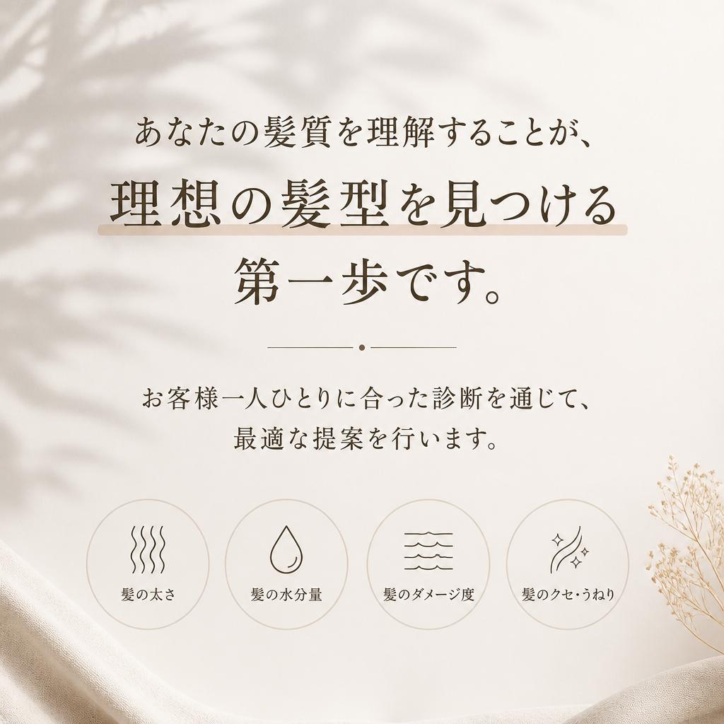 髪質診断の重要性