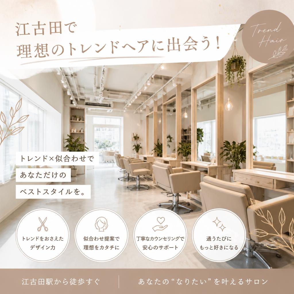 江古田で理想のトレンドヘアに出会う！