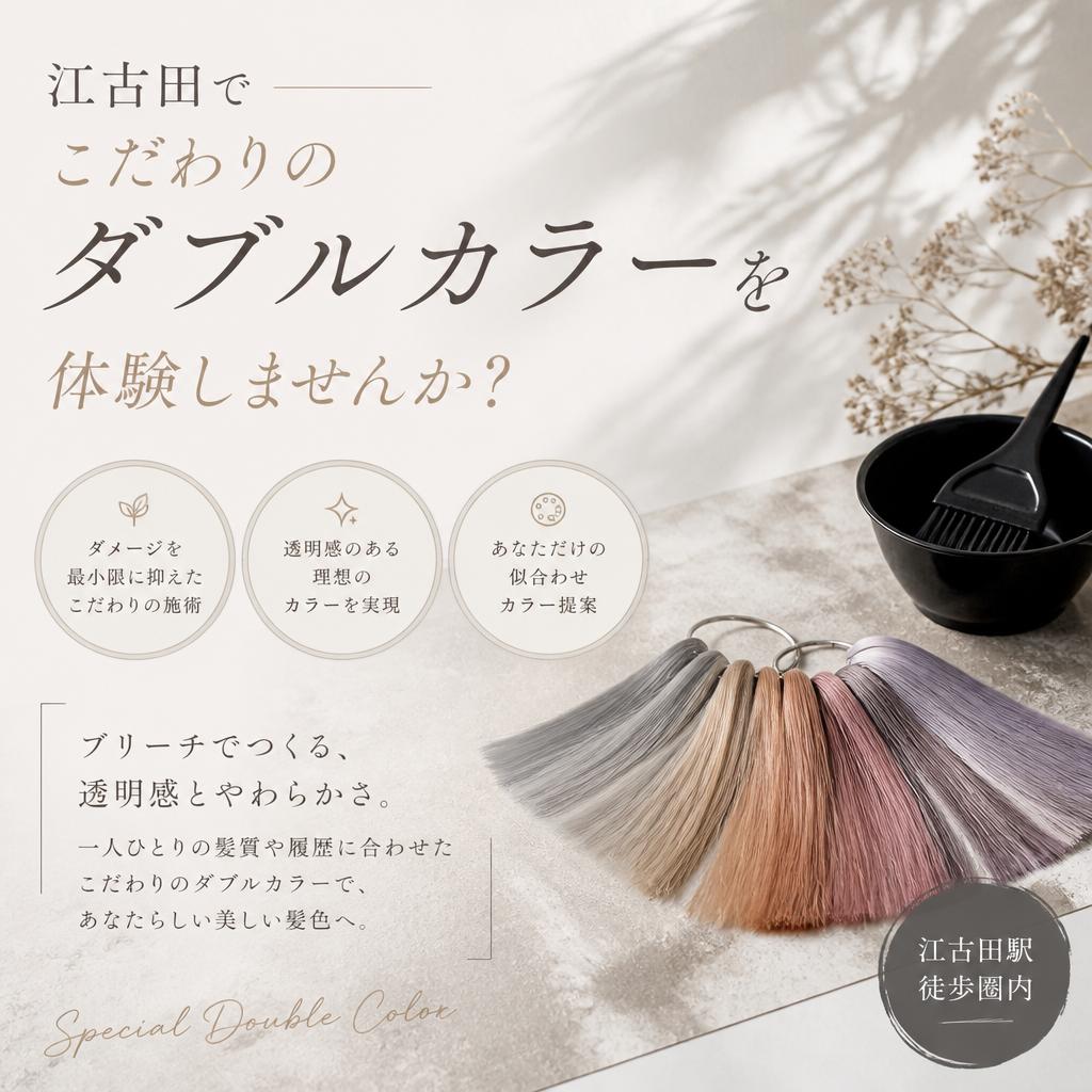 江古田でこだわりのダブルカラーを体験しませんか？