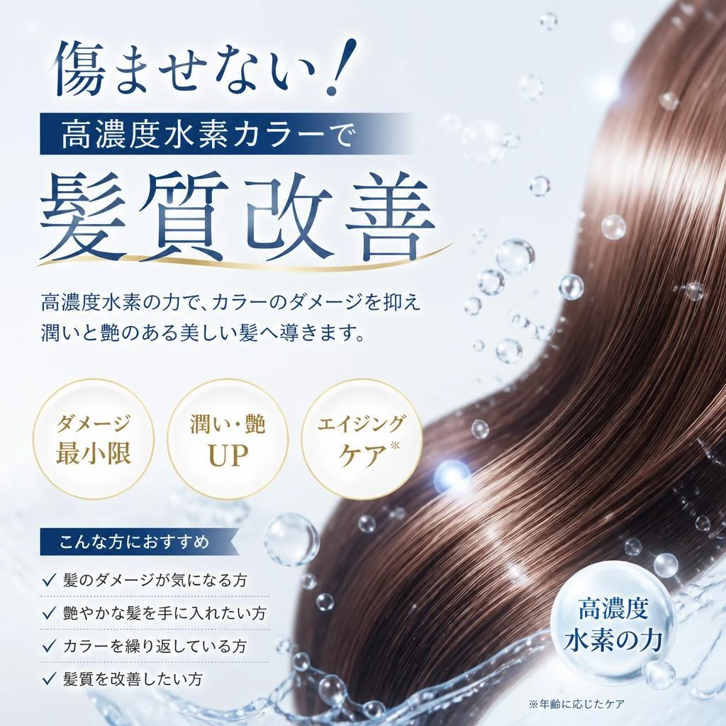 傷ませない！高濃度水素カラーで髪質改善
