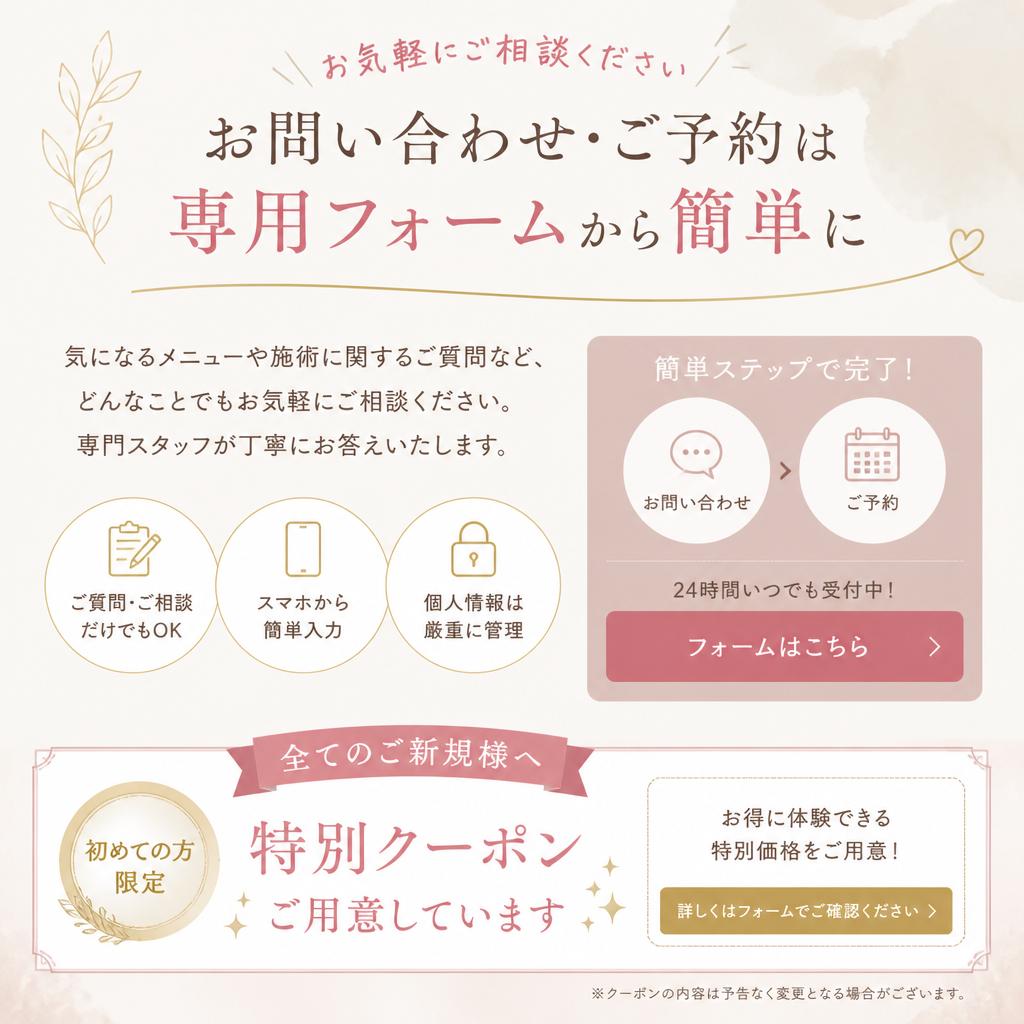今すぐご予約を！お問合せ・予約フォーム