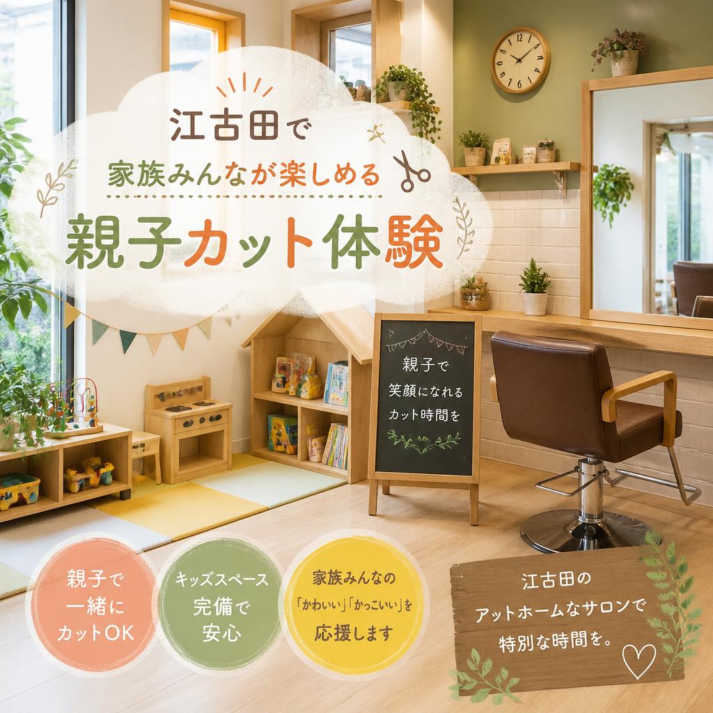 江古田で家族みんなが楽しめる親子カット体験を