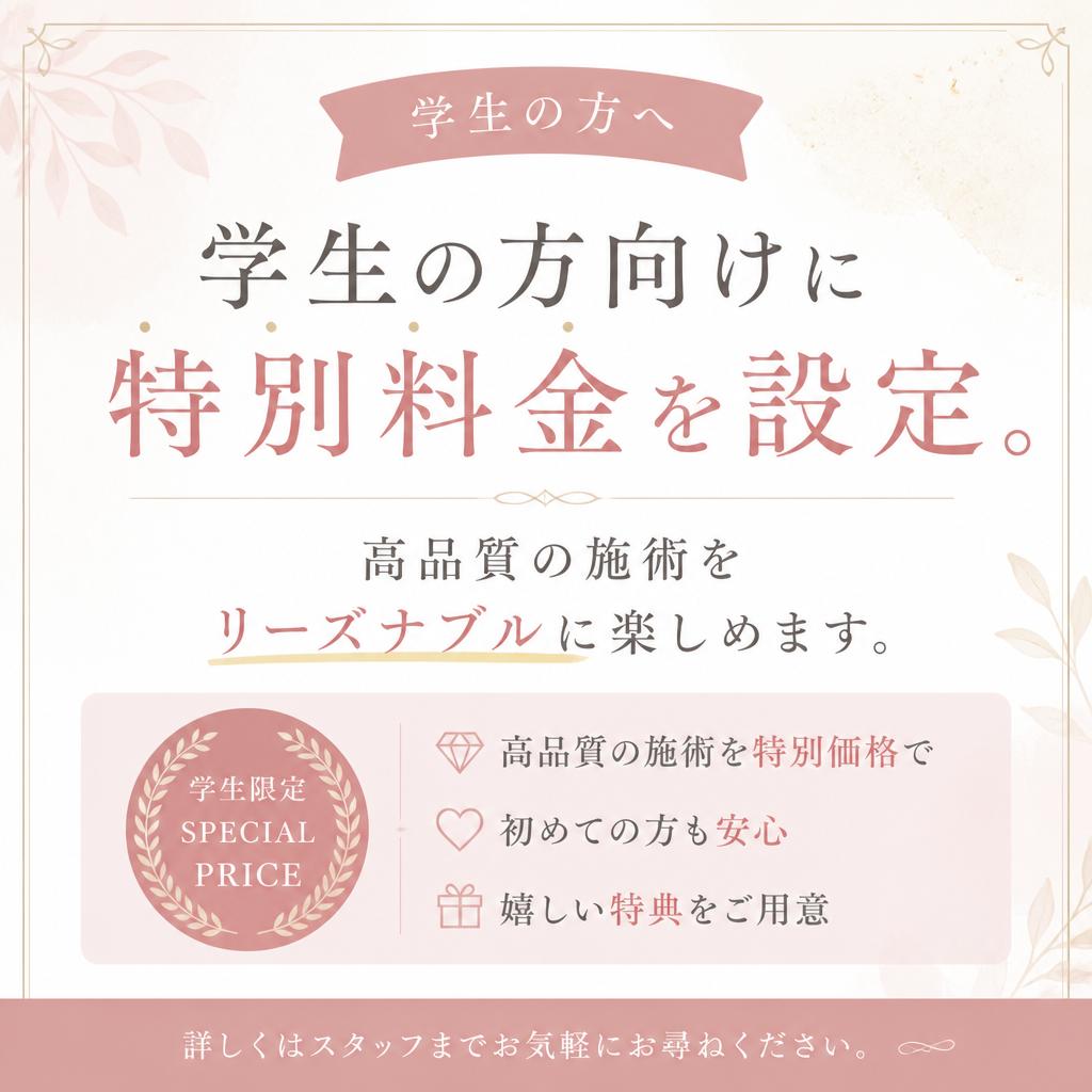 学生割引カットでお得に