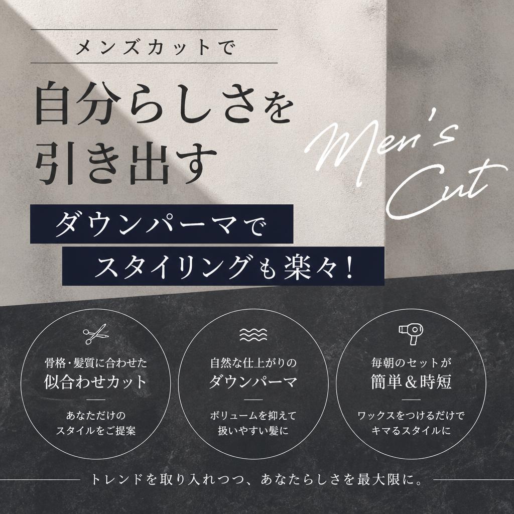 メンズカットで自分らしさを引き出す、ダウンパーマでスタイリングも楽々！