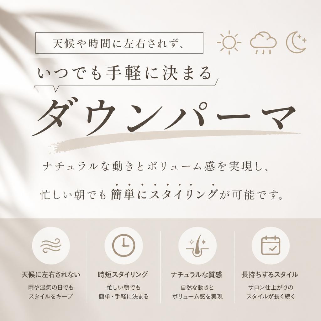 ダウンパーマでスタイリングも楽々
