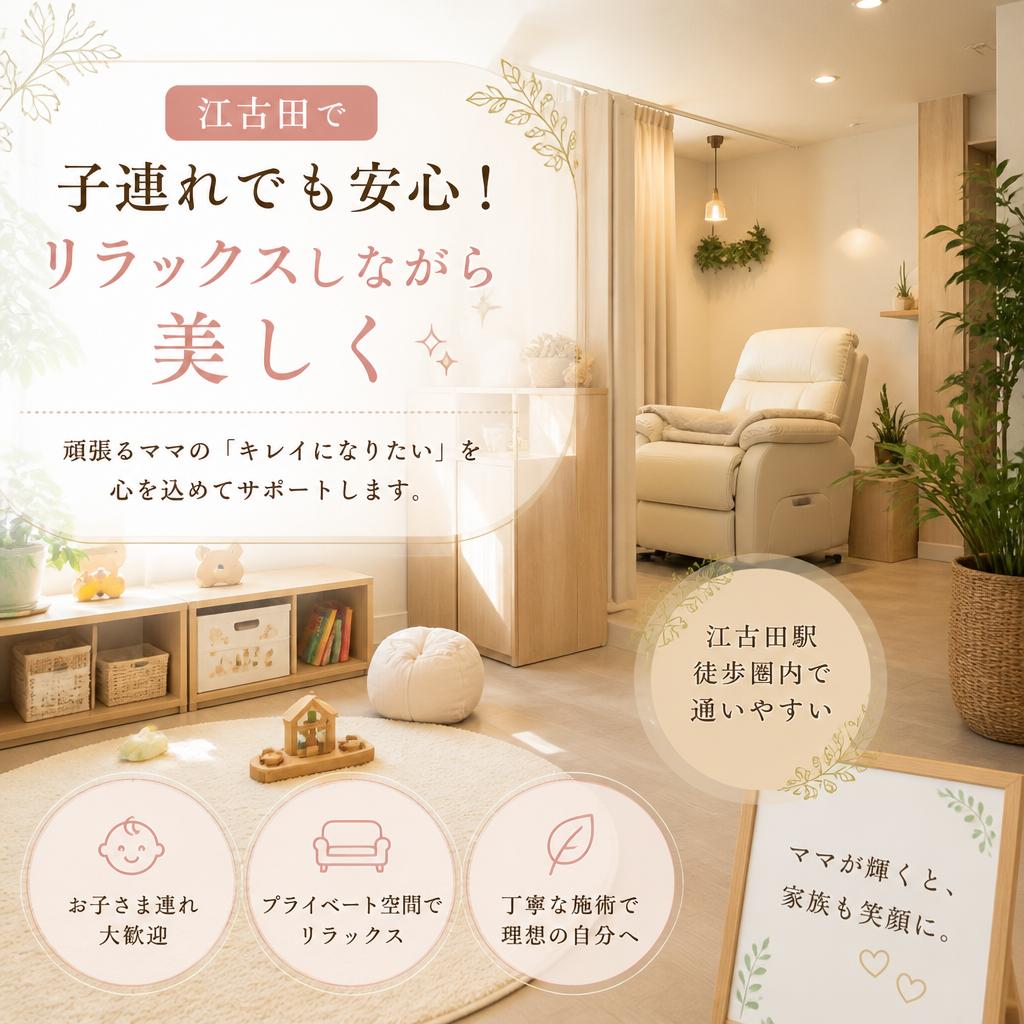 江古田で子連れでも安心！リラックスしながら美しく
