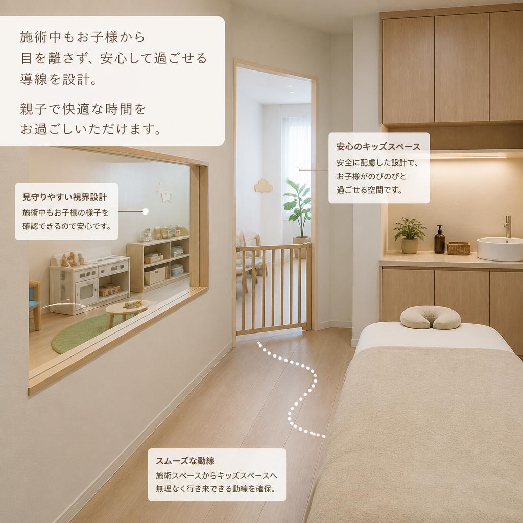 お子様との空間を大切にした施術