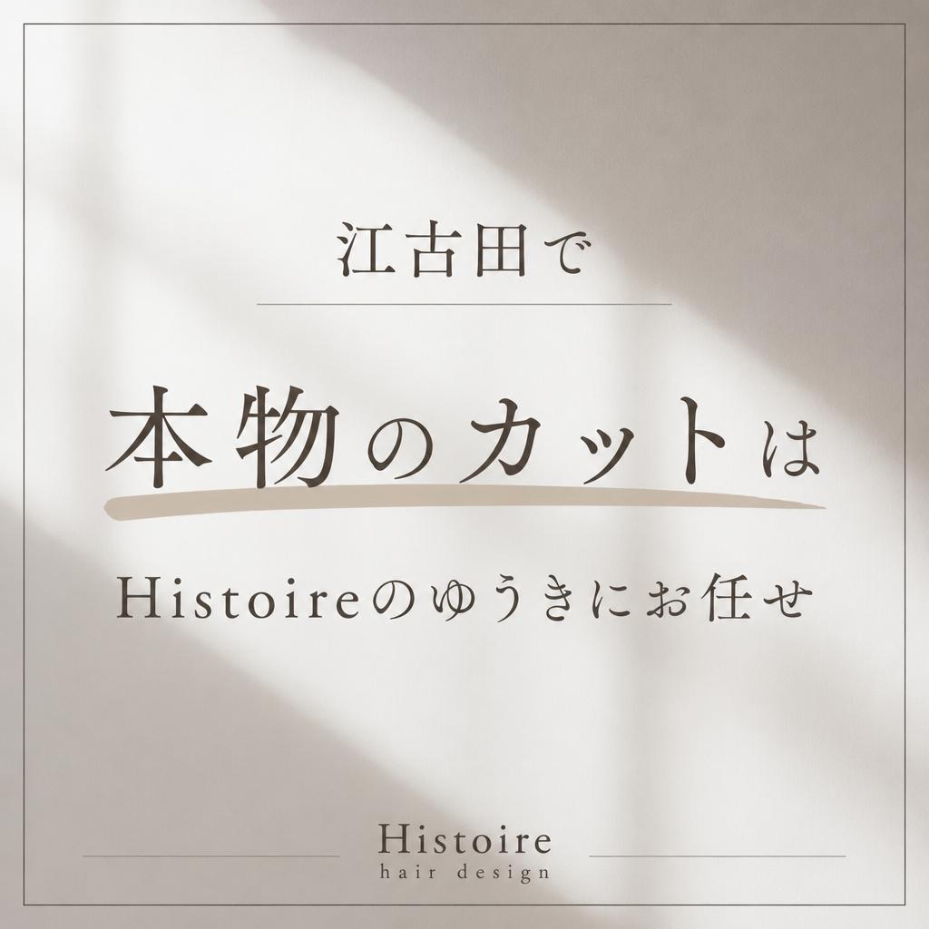 江古田で本物のカットはHistoireのゆうきにお任せ