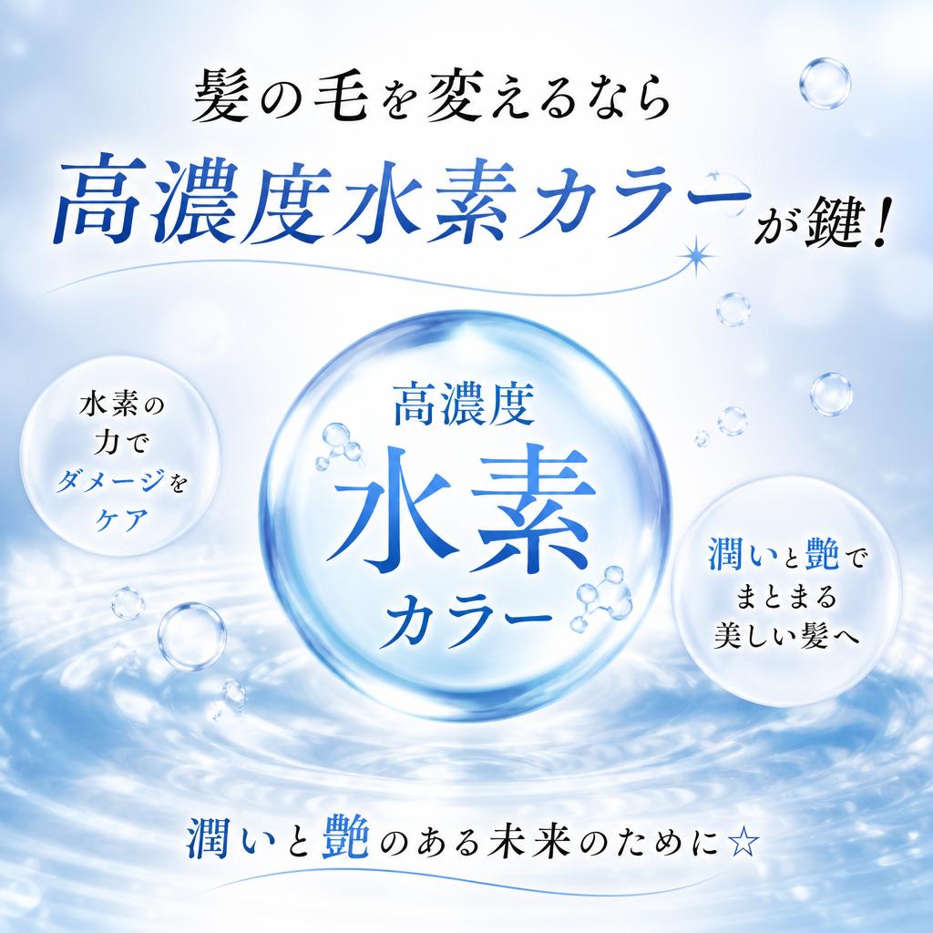 髪の毛を変えるなら高濃度水素カラーが鍵！潤いと艶のある未来のために☆