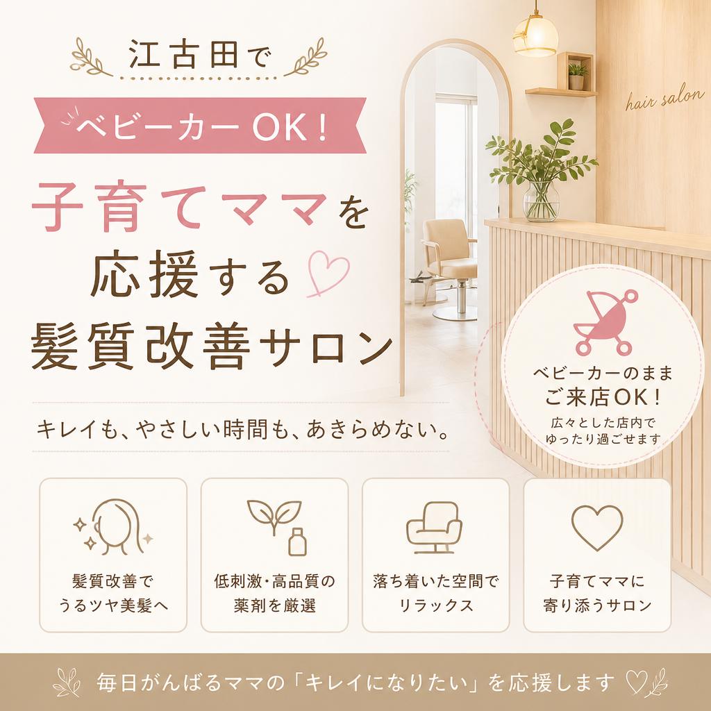 江古田でベビーカーOK！子育てママを応援する髪質改善サロン