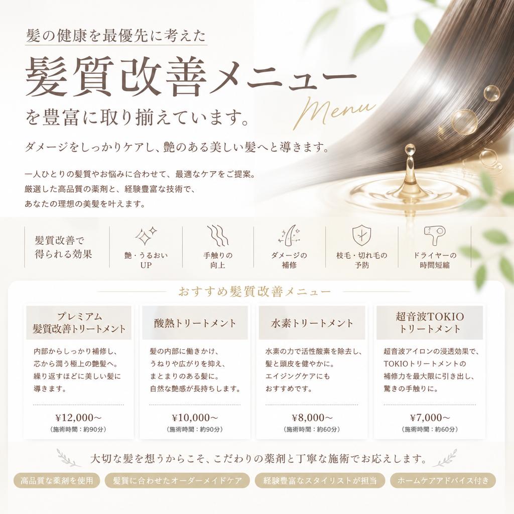 髪質改善へのこだわり