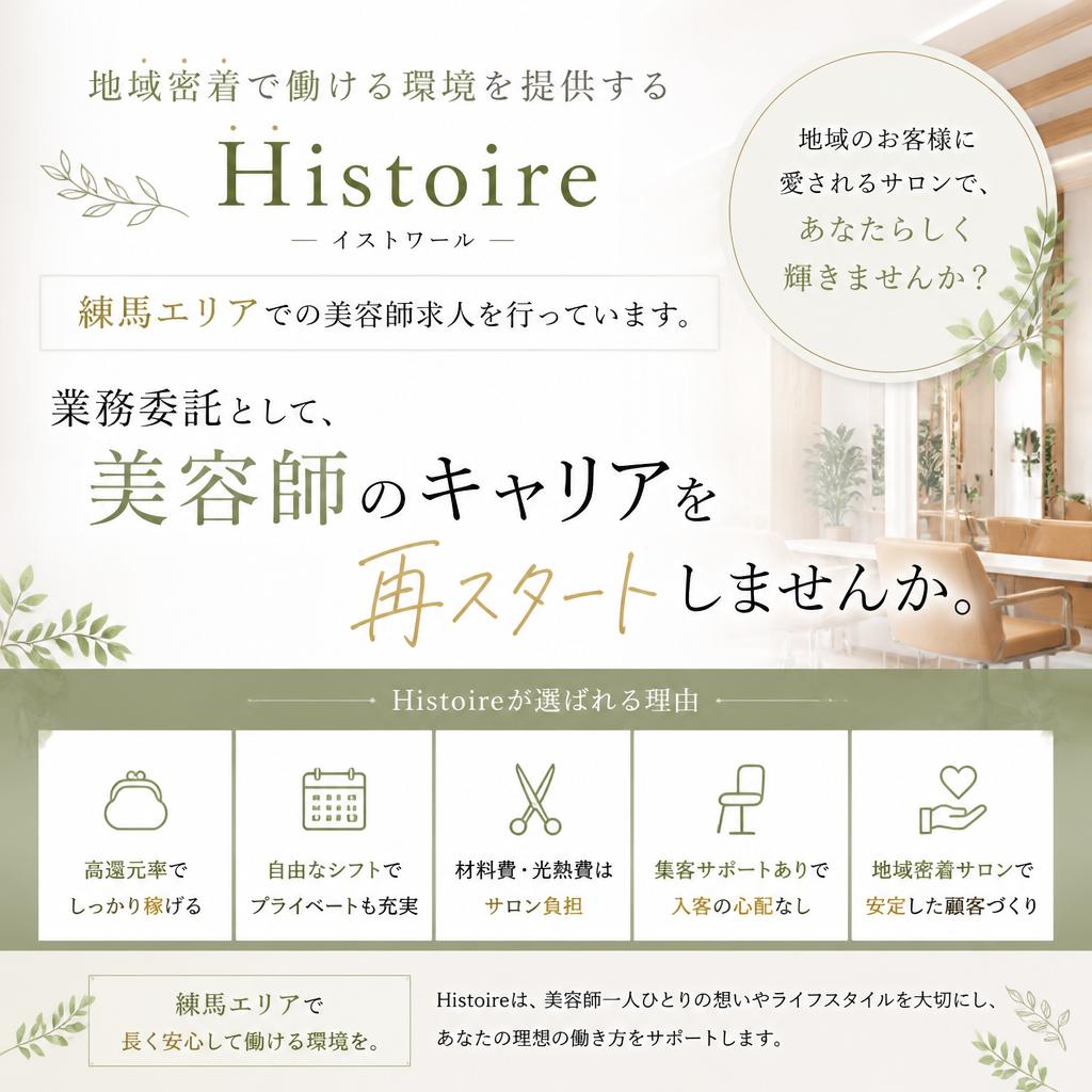 練馬エリアでの美容師求人