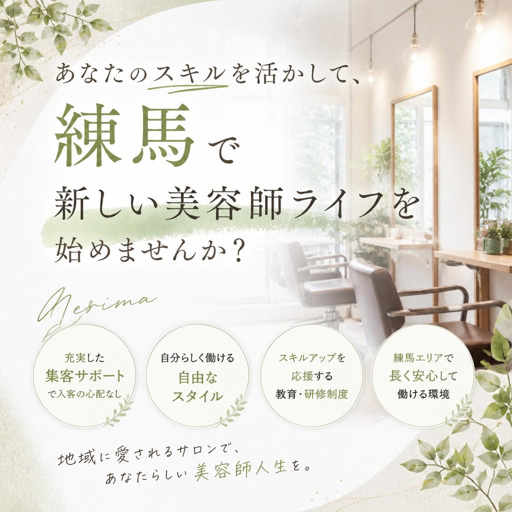 あなたのスキルを活かして、練馬で新しい美容師ライフを始めませんか？