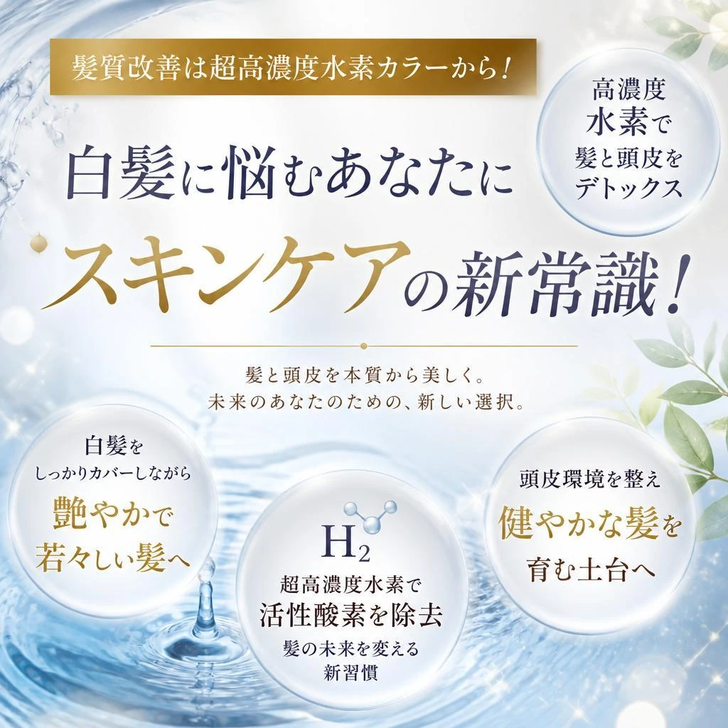 髪質改善は超高濃度水素カラーから！白髪に悩むあなたにスキンケアの新常識！