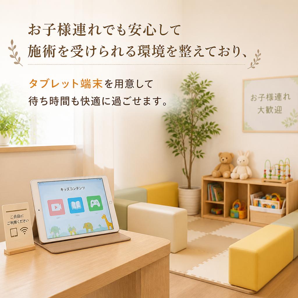 安心の子連れ対応環境