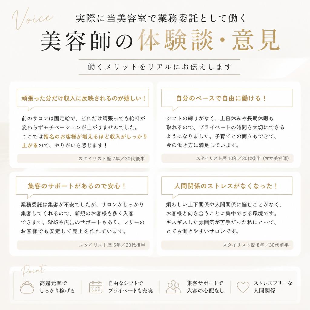 業務委託美容師の声