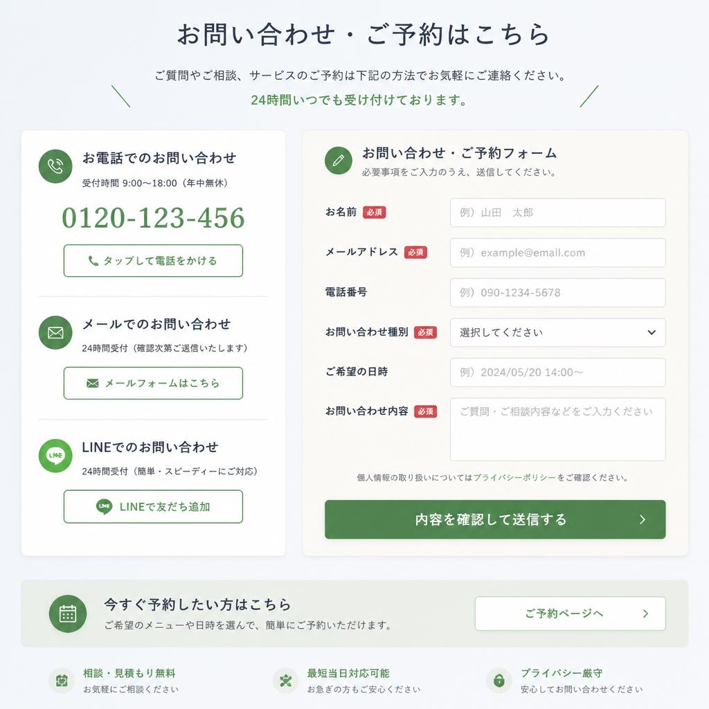 お問い合わせ・予約