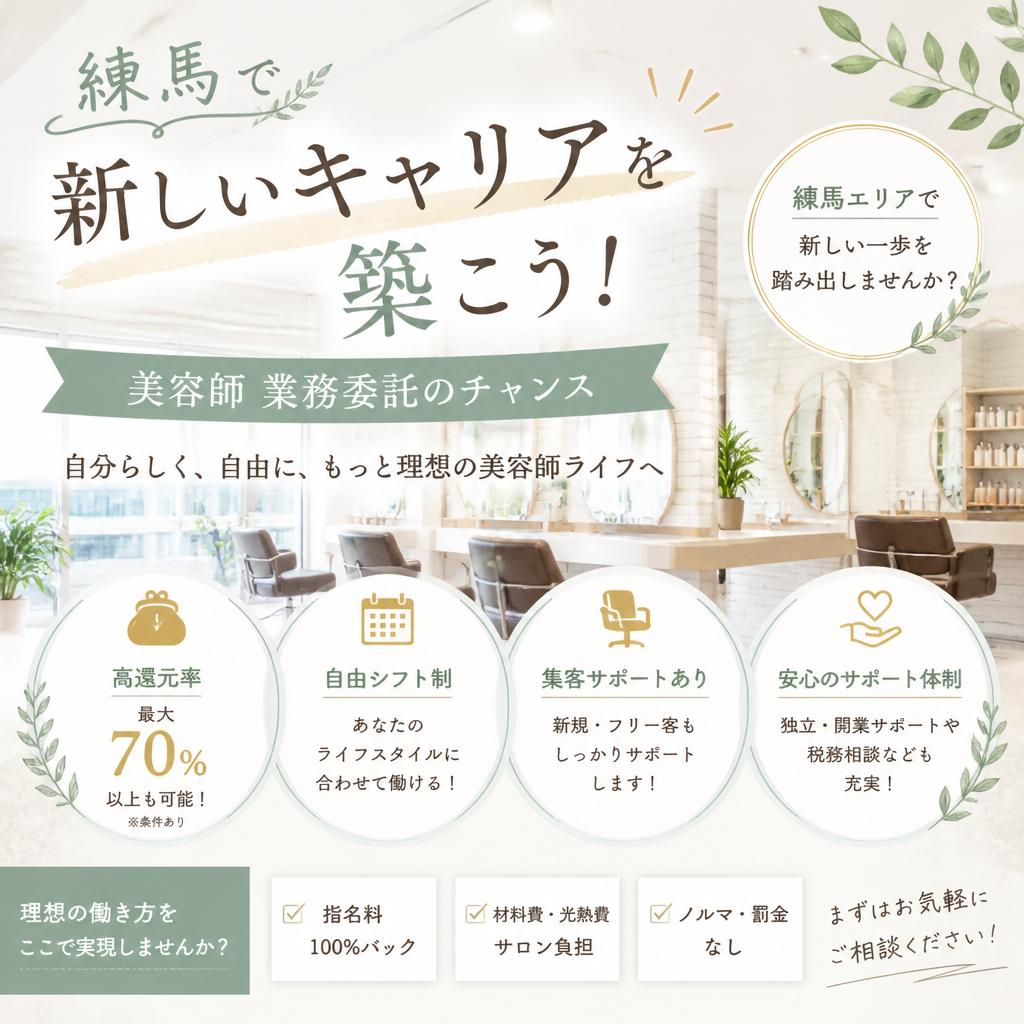 練馬で新しいキャリアを築こう！美容師業務委託のチャンス