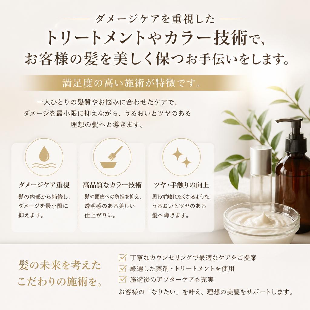 髪質改善へのこだわり