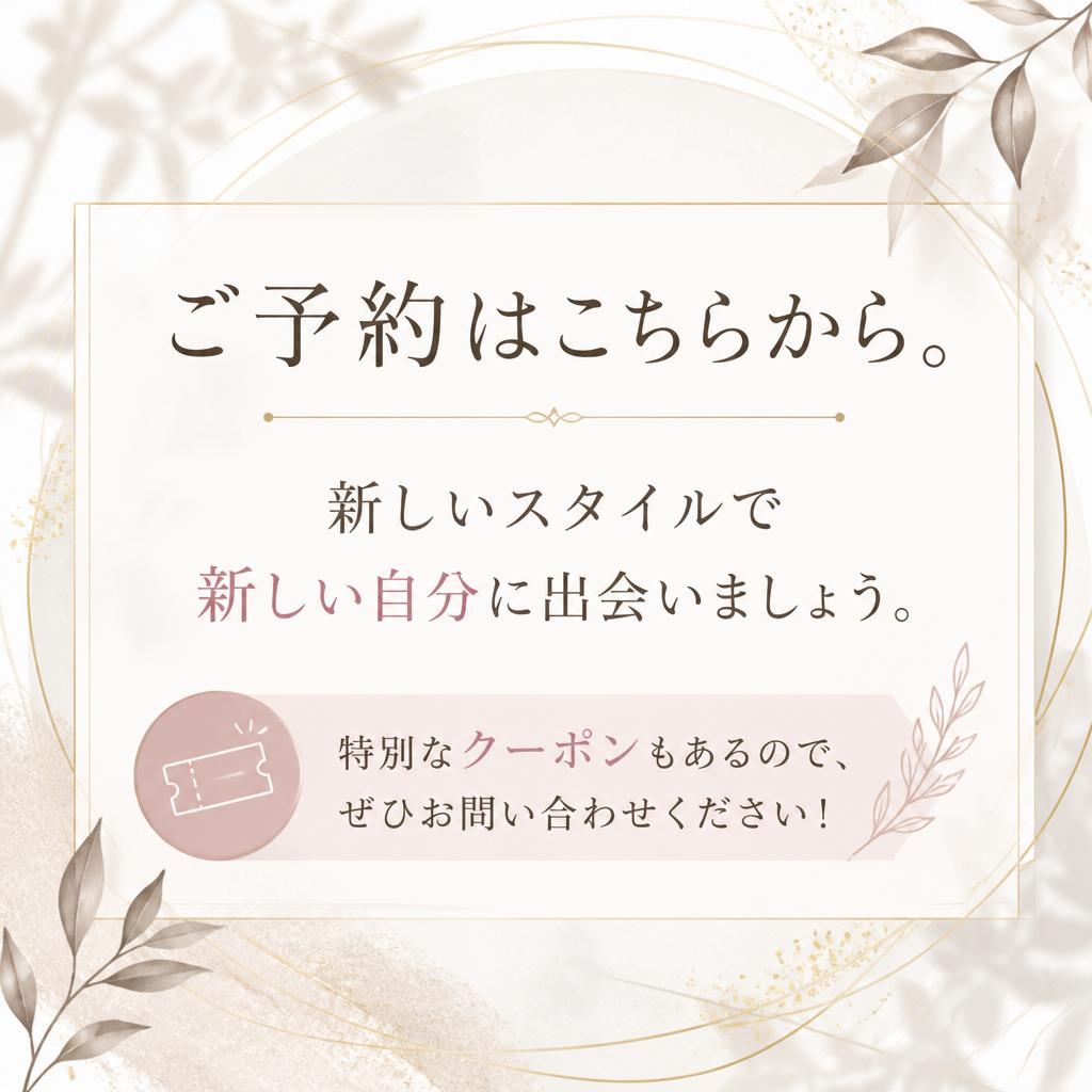 今すぐ予約！あなたの魅力を引き出します