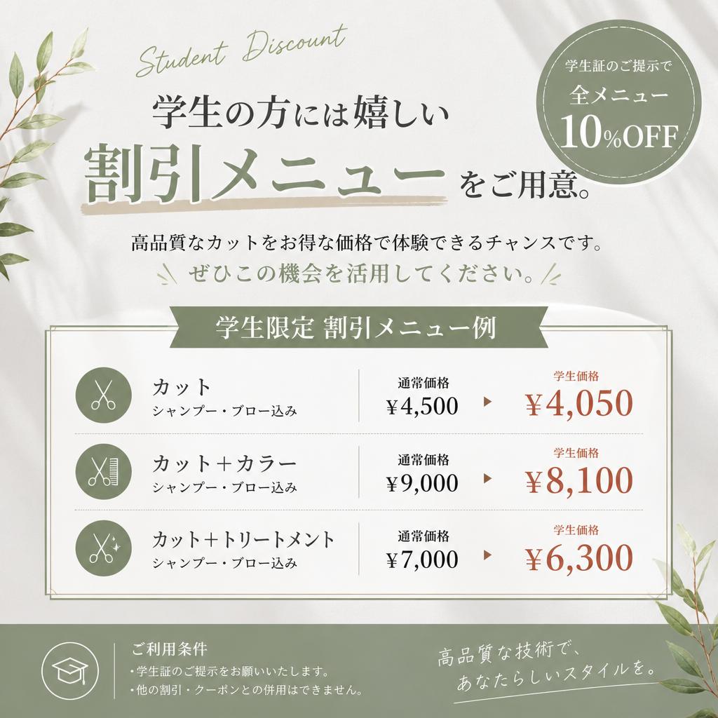 学生割引でお得にカット