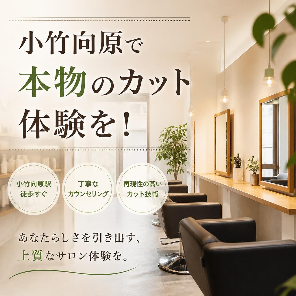 小竹向原で本物のカット体験を！