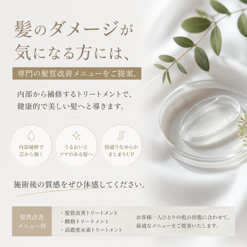 髪質改善メニュー
