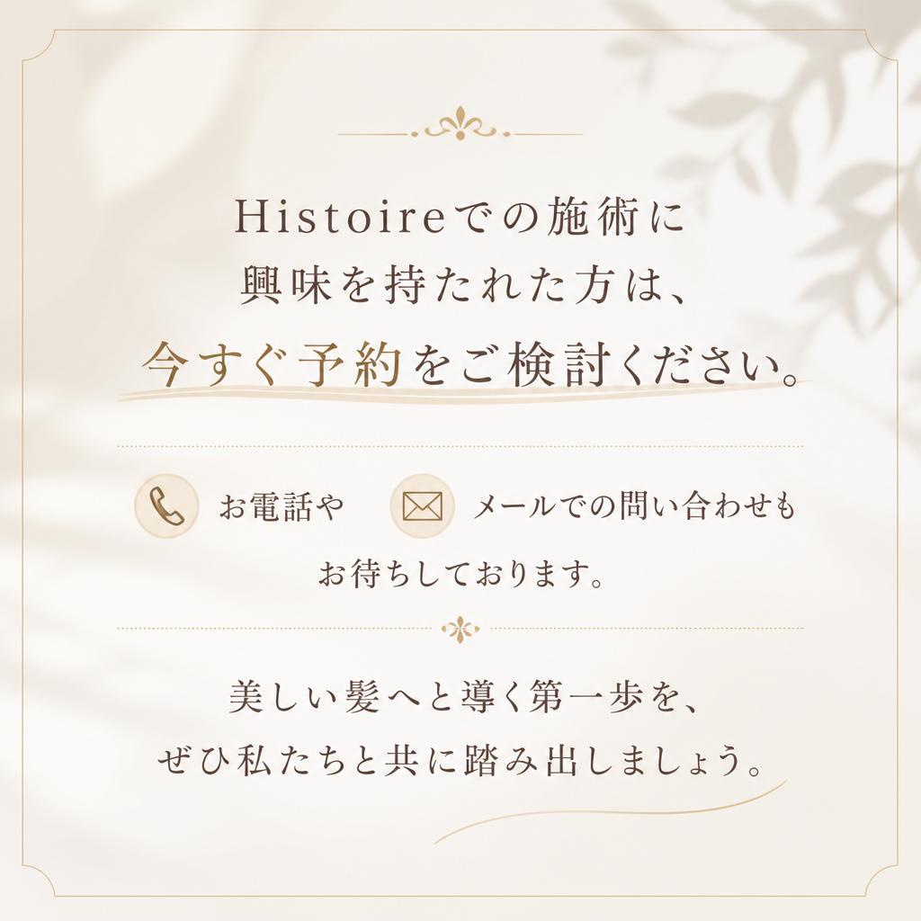 今すぐ予約して美髪へ
