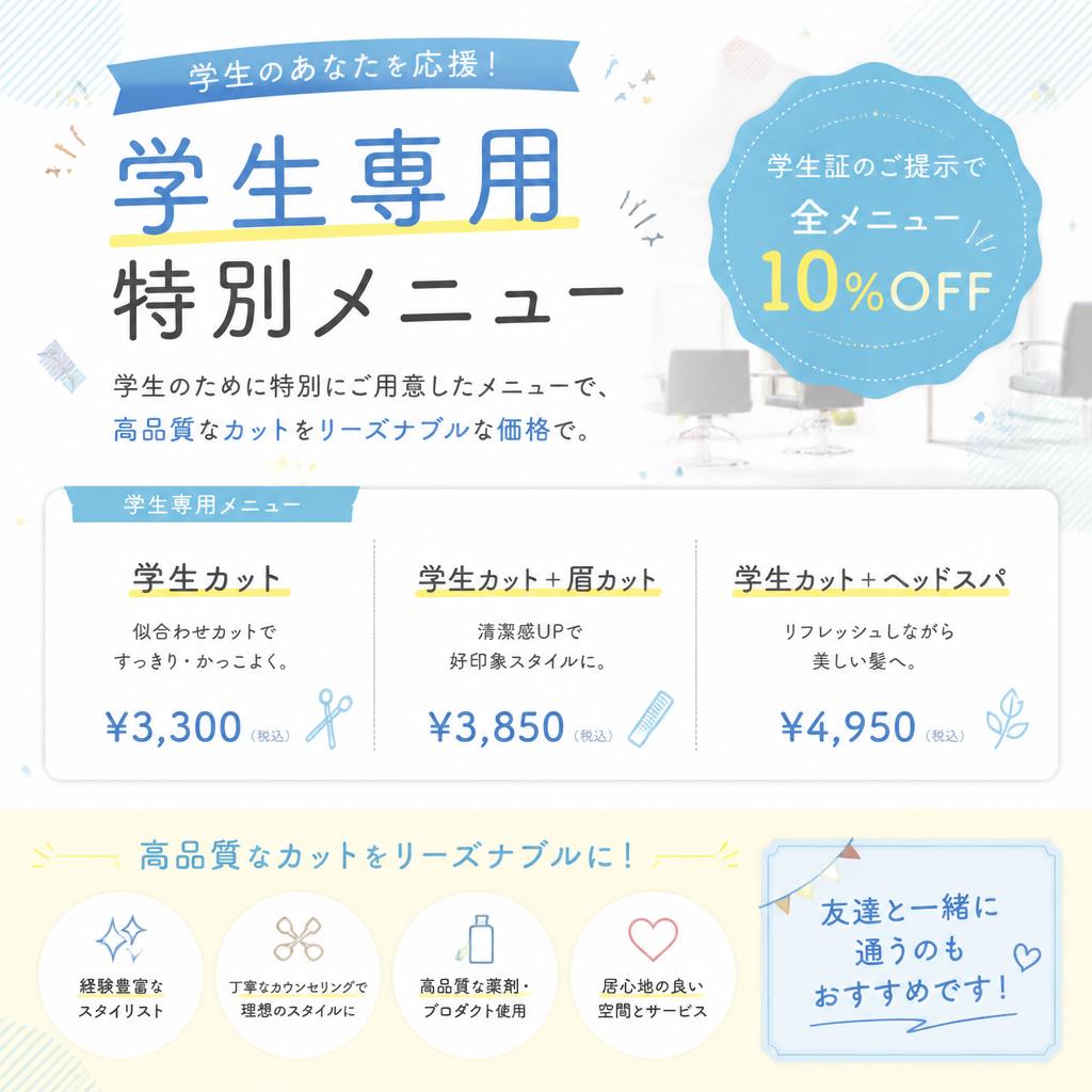 学生カットの特別メニュー