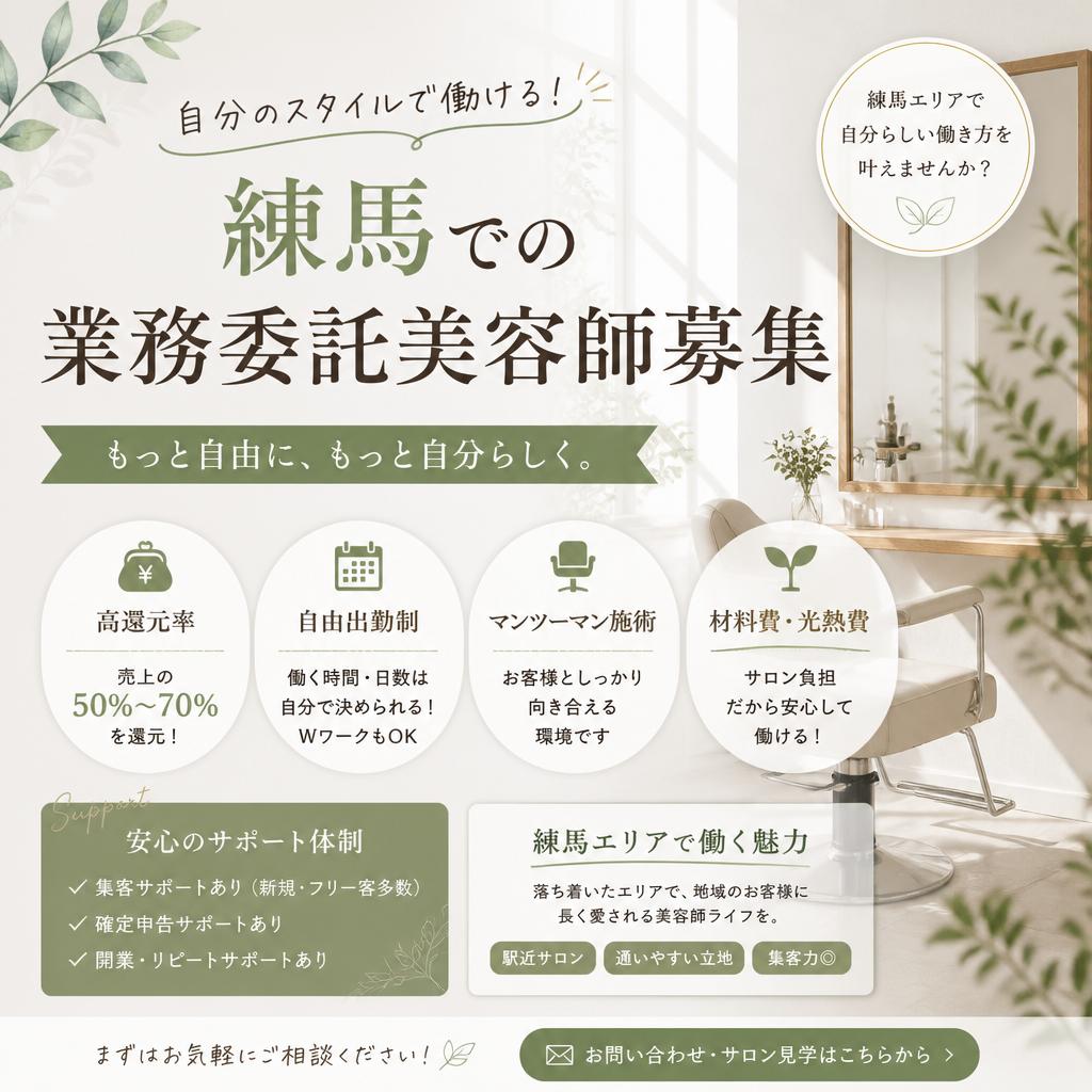 自分のスタイルで働ける！練馬での業務委託美容師募集