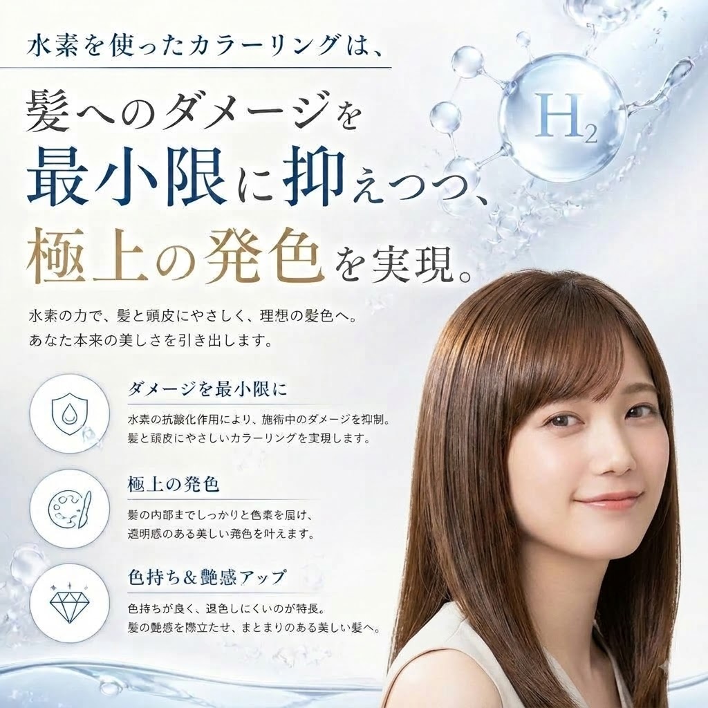 2. 超高濃度水素カラーの魅力