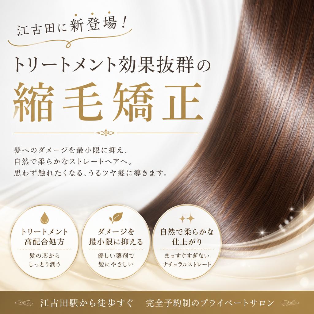 江古田に新登場！トリートメント効果抜群の縮毛矯正