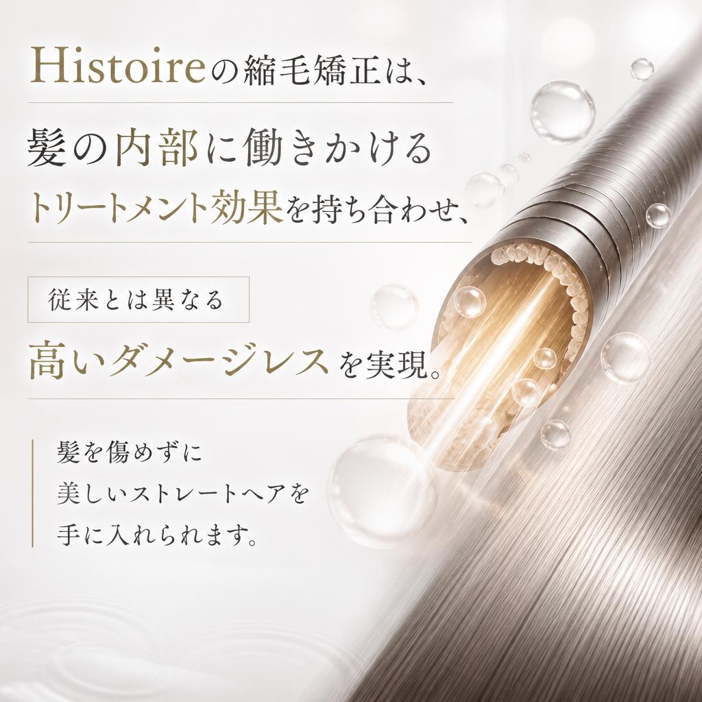 従来の縮毛矯正との違い