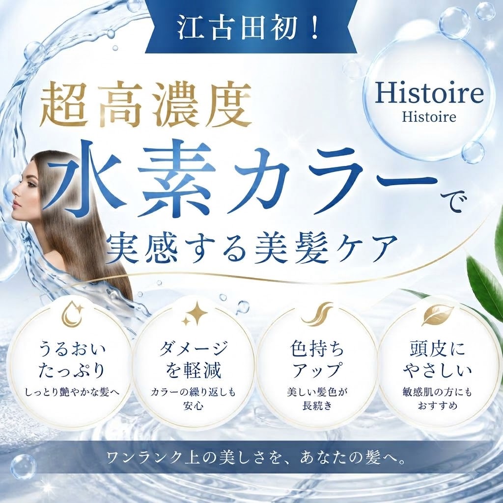 江古田初！超高濃度水素カラーで実感する美髪ケア