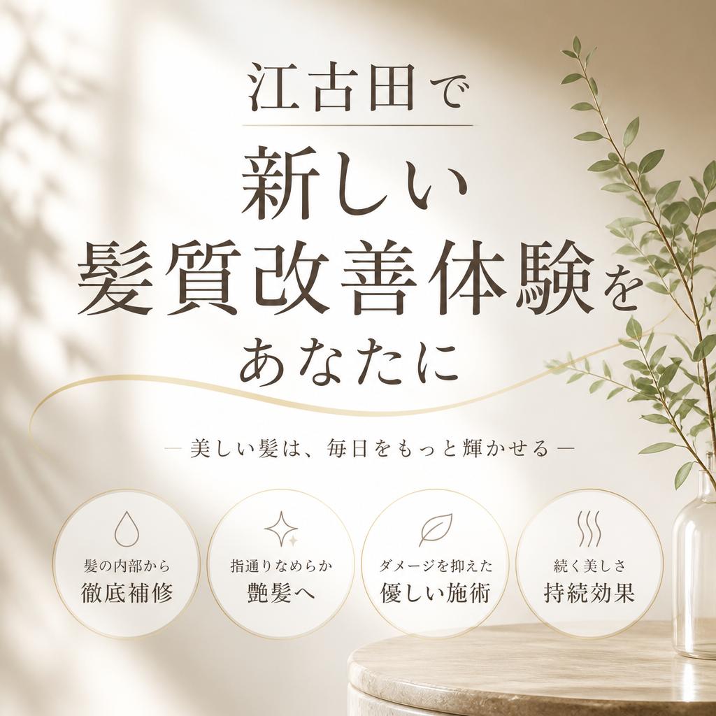 江古田で新しい髪質改善体験をあなたに